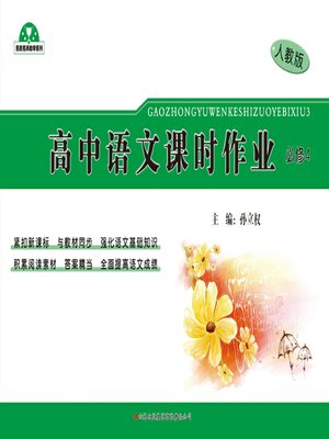 cover image of 高中语文课时作业（必修4） (Class Assignments for High School Chinese(Compulsory 4))